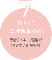 7. OHI（口腔衛生指導）患者さんにも理解が得やすい衛生指導