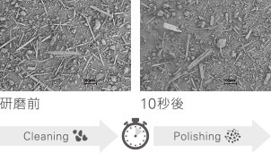 研磨粒子SEM画像（250倍） 研磨前と10秒後の比較