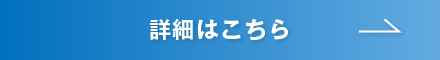 詳細はこちら