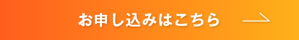 お申し込みはこちら