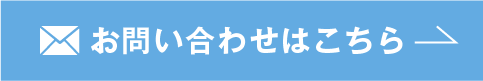 お問い合わせはこちら