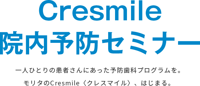 Cresmile院内予防セミナー