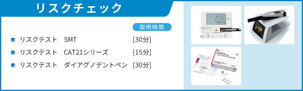 リスクチェック