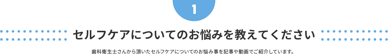 セルフケアについてのお悩みを教えてください