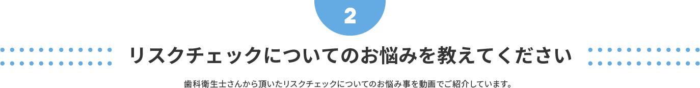 リスクチェックについてのお悩みを教えてください