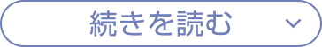 続きを読む