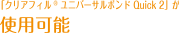 クリアフィル® ユニバーサルボンド Quick 2が使用可能