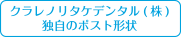 クラレノリタケデンタル(株)独自のポスト形状