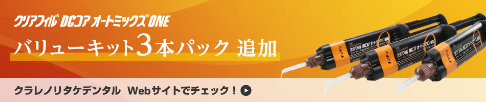 クリアフィルDCコア オートミックスONE　バリューキット3本パック追加　クラレノリタケデンタル  Webサイトでチェック！ 