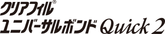 クリアフィル® ユニバーサルボンド Quick 2
