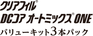 クリアフィル® DCコア オートミックス® ONE　バリューキット3本パック