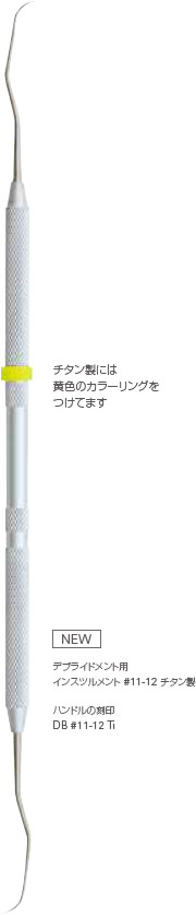 チタン製には黄色のカラーリングをつけてます [NEW] デブライドメント用 インスツルメント #11-12 チタン製　ハンドルの刻印 DB #11-12 Ti