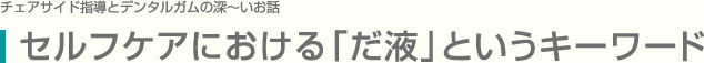 セルフケアにおける「だ液」というキーワード