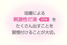 咀嚼による刺激性だ液をたくさん出すことを習慣付けることが大切。