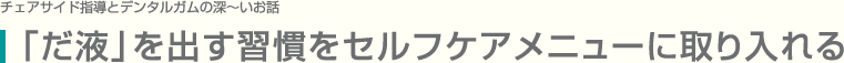  「だ液」を出す習慣をセルフケアメニューに取り入れる