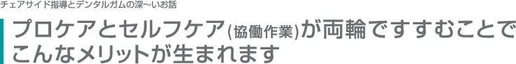 プロケアとセルフケア(協働作業)が両輪ですすむことでこんなメリットが生まれます