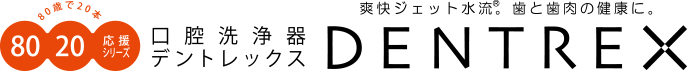 80歳で20本 8020応援シリーズ　爽快ジェット水流®。歯と歯肉の健康に。　口腔洗浄器デントレックス DENTREX