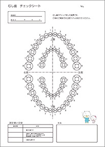むし歯 チェックシート 患者様用（数値・目安記載無し）のイメージ