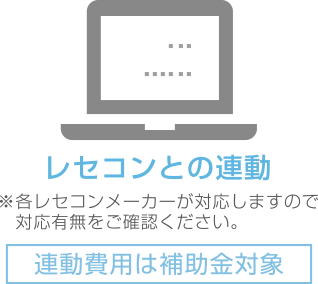 レセコンとの連動 [連動費用は補助金対象]