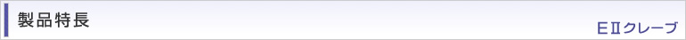 製品特長 EⅡ クレーブ
