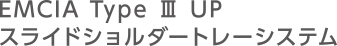 EMCIA Type Ⅲ UP スライドショルダートレーシステム