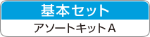 基本セット　アソートキットA