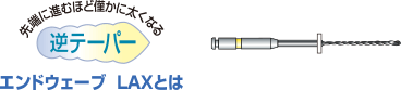 先端に進むほど僅かに太くなる「逆テーパー」　エンドウェーブLAXとは