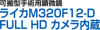 可搬型手術用顕微鏡　ライカM320F12-D FULL HD カメラ内臓