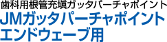 歯科用根管充填ガッタパーチャポイント　JMガッタパーチャポイント エンドウェーブ用