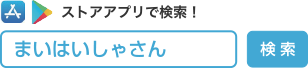 ストアアプリで検索！「まいはいしゃさん」