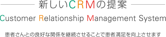 新しいCRMの提案