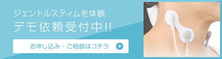 ジェントルスティムを体験! デモ依頼受付中!