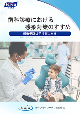 歯科診療における感染対策のすすめ