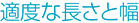 適度な長さと幅