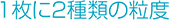 1枚に2種類の粒度