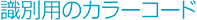 識別用のカラーコード