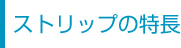 ストリップの特長