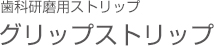 歯科研磨用ストリップ グリップストリップ