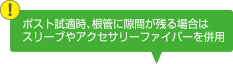 ポスト試適時、根管に隙間が残る場合はスリーブやアクセサリーファイバーを併用