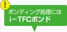 ボンディング処理にはi−TFCボンド