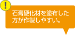 石膏硬化材を塗布した方が作製しやすい。