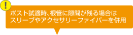 ポスト試適時、根管に隙間が残る場合はスリーブやアクセサリーファイバーを併用