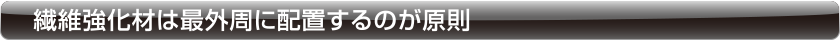 繊維強化材は最外周に配置するのが原則