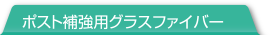 ポスト補強用グラスファイバー