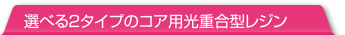 選べる２タイプのコア用光重合型レジン