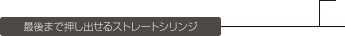 19Gニードルで短時間築盛が可能