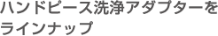 ハンドピース洗浄アダプターをラインナップ