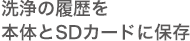 洗浄の記録と設定を本体とSDカード（SDHC規格）に保存