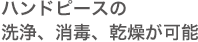 ハンドピースの洗浄、消毒、乾燥が可能