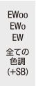 EW00 EW0 EW 全ての色調(+SB)